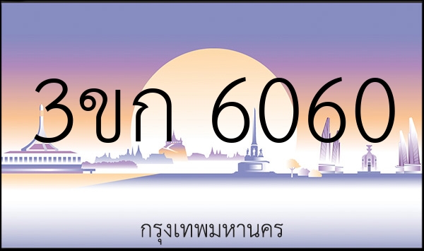 3ขก 6060